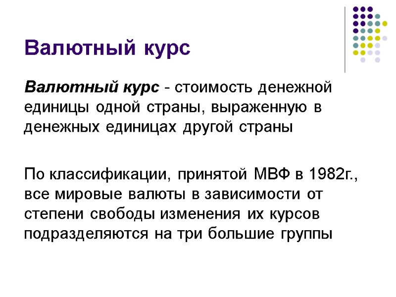 Валютный курс Валютный курс - стоимость денежной единицы одной страны, выраженную в денежных единицах